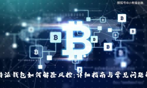 比特派钱包如何解除风控：详细指南与常见问题解答