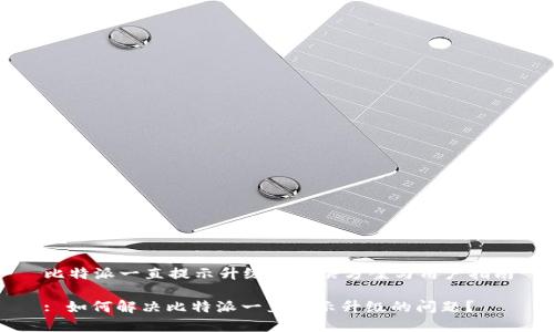 比特派一直提示升级的解决方案与用户指南

: 如何解决比特派一直提示升级的问题？