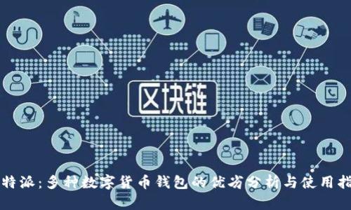 比特派：多种数字货币钱包的优劣分析与使用指南
