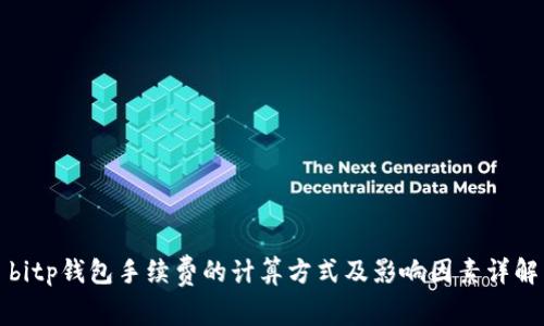 bitp钱包手续费的计算方式及影响因素详解