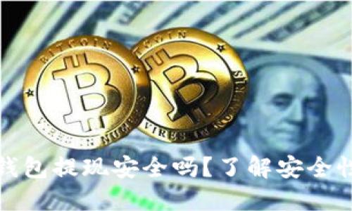 比特派钱包提现安全吗？了解安全性与风险