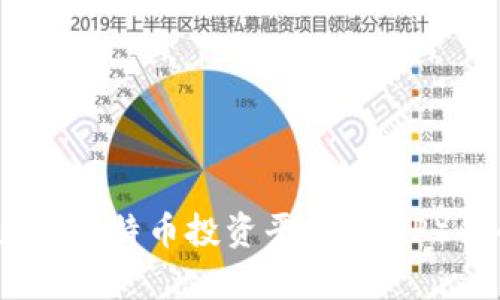 比特币（Bitcoin）与比特币投资平台（BitP）的全面对比与分析