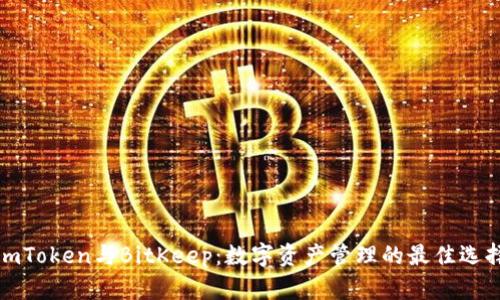 imToken与BitKeep：数字资产管理的最佳选择