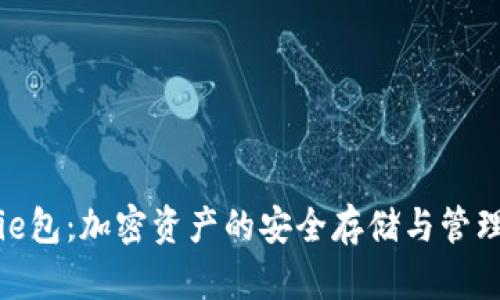 Bitpie包：加密资产的安全存储与管理利器