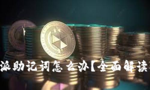 忘记B特派助记词怎么办？全面解读找回途径