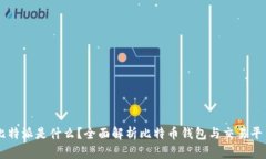 比特派是什么？全面解析