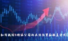 如何找到B特派公司的具体