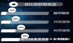 比特派钱包iOS版最新功能