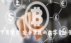 BK钱包下载官方：安全便捷