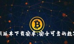 比特派钱包最新版本下载
